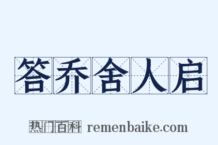 答乔舍人启是什么意思的图片